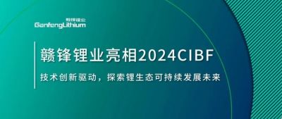 CIBF2024 | ��������������̽�����̬�ɳ���δ��